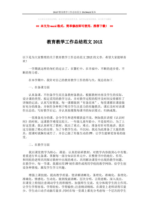 2018-教育教学工作总结范文201Xword版本 (2页)
