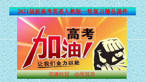 2021届新高考英语人教版一轮复习精品课件：必修5 Unit 1 Great scientists