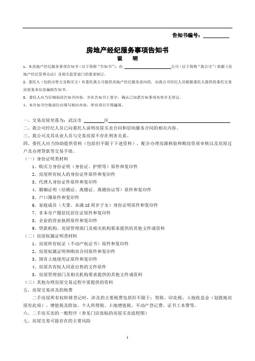 房地产经纪服务事项告知书—三方签署