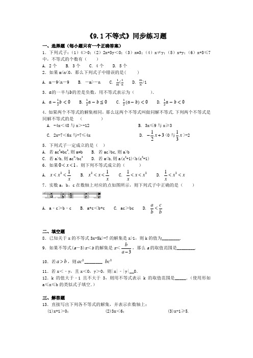 人教版初中数学七年级下《9.1不等式》同步练习题含答案