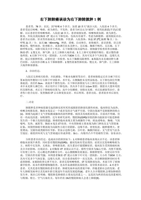 右下肺肺癌误诊为右下肺肺脓肿1例