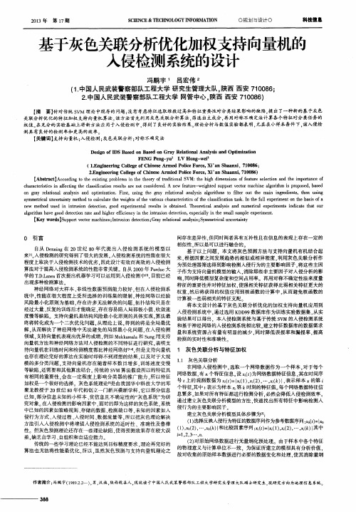 基于灰色关联分析优化加权支持向量机的入侵检测系统的设计