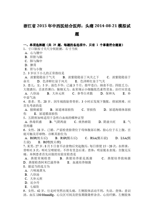 浙江省2015年中西医结合医师：头痛2014-08-21模拟试题