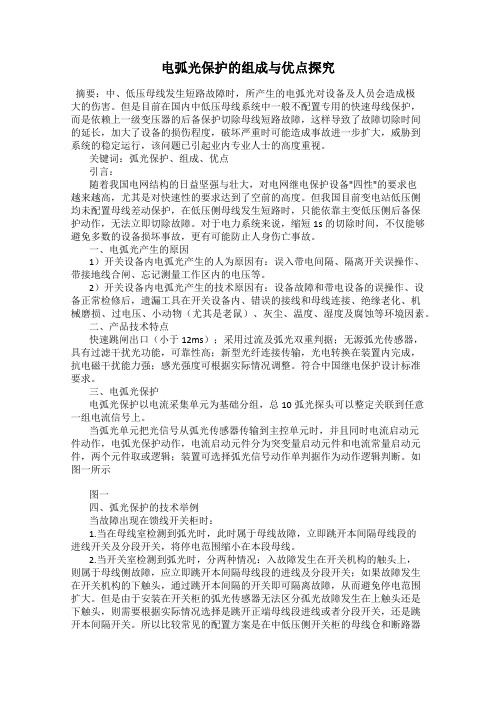 电弧光保护的组成与优点探究