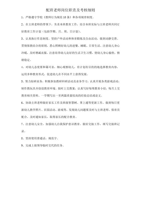 配班老师岗位职责及考核细则