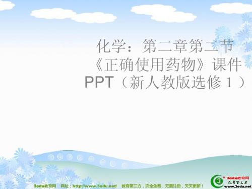 高二化学正确使用药物