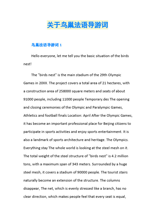 关于鸟巢法语导游词
