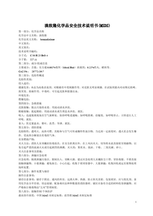 溴敌隆MSDS(1)