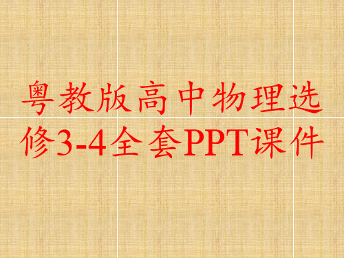 粤教版高中物理选修3-4全套PPT课件