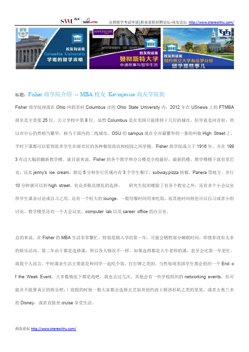 【尚友网】Fisher商学院介绍 -- MBA校友 Kevinjessie-尚友学院街