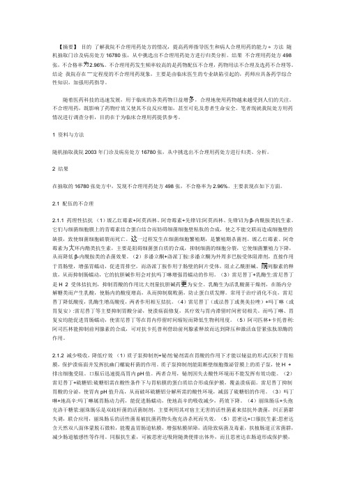临床不合理用药处方分析