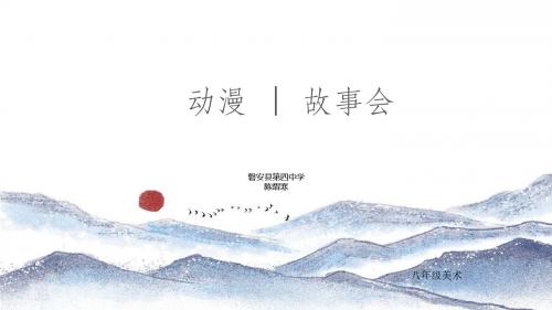 初中美术八年级《动漫故事会(第一课时)》多媒体教学课件
