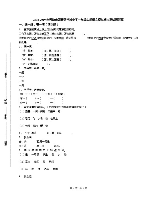 2018-2019年天津市西青区当城小学一年级上册语文模拟期末测试无答案