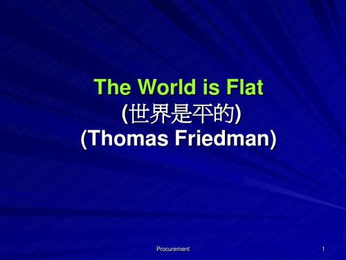 (世界是平的)