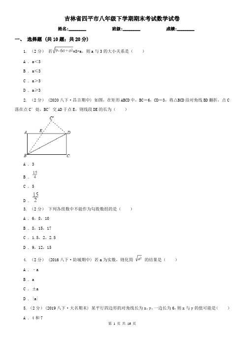 吉林省四平市八年级下学期期末考试数学试卷