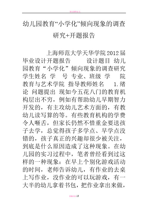 幼儿园教育“小学化”倾向现象的调查研究-开题报告