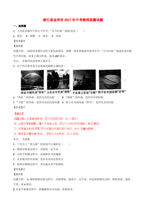 浙江省金华市2017年中考物理真题试题(含解析)