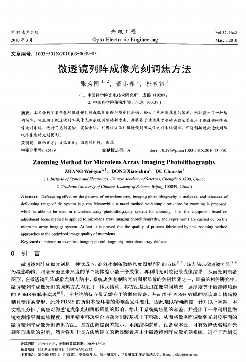 微透镜列阵成像光刻调焦方法