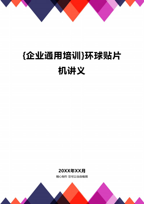 {企业通用培训}环球贴片机讲义