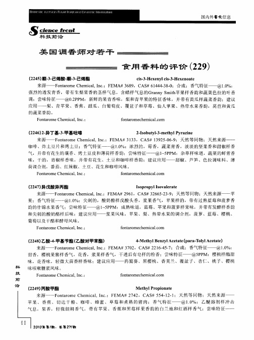 美国调香师对若干食用香料的评价(229)
