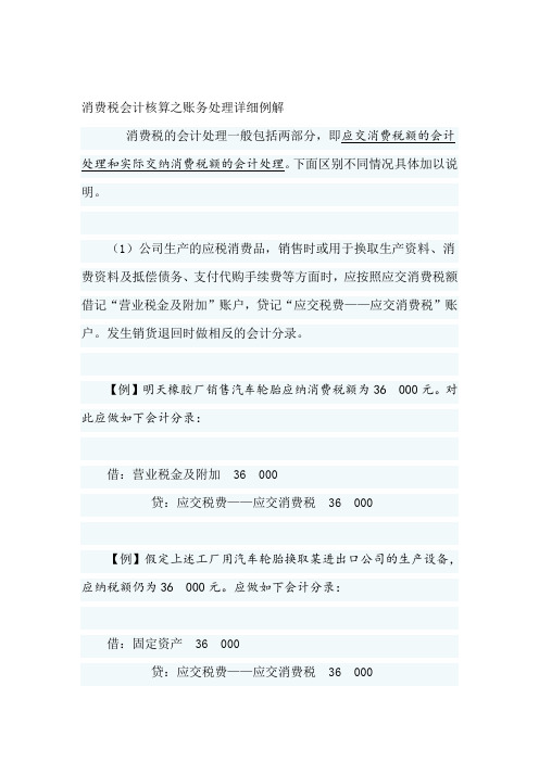 消费税会计核算之账户设置及账务处理详细例解