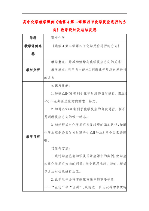 高中化学教学课例《选修4第二章第四节化学反应进行的方向》课程思政核心素养教学设计及总结反思