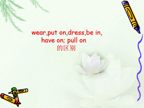 wear put on dress;be in; have on ;in;pull on的区别