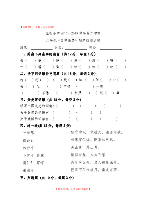 六年级国学经典试卷(精编文档).doc