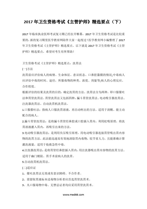 2017年卫生资格考试《主管护师》精选要点(下)