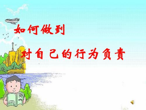 如何做到对自己的行为负责