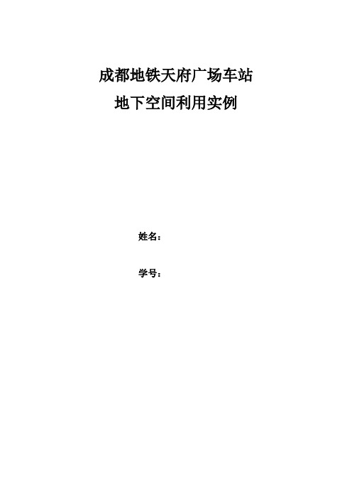 地下空间利用实例 天府广场站