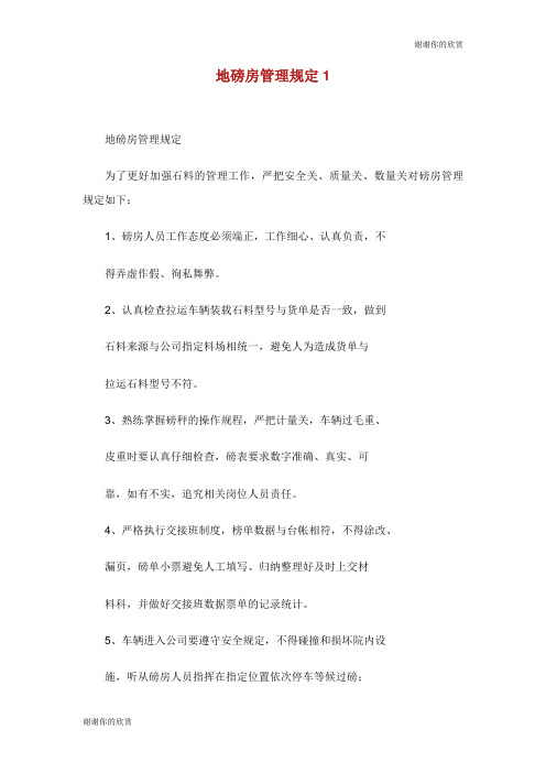 地磅房管理规定.doc