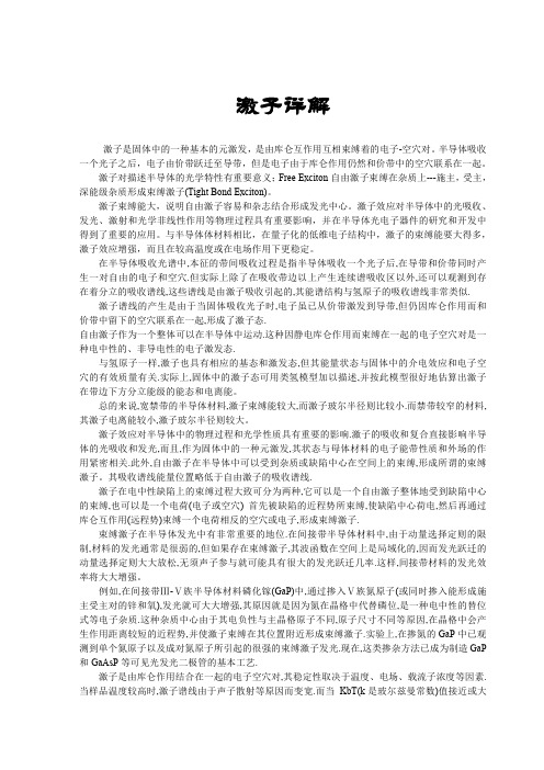 自由激子和束缚激子