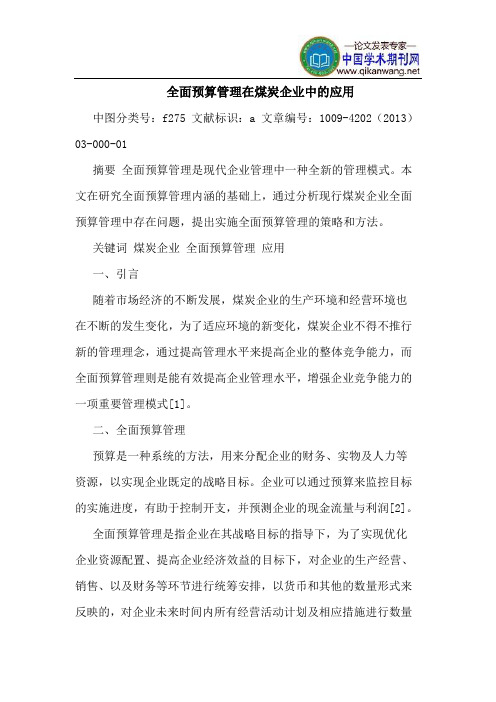 全面预算管理在煤炭企业中的应用