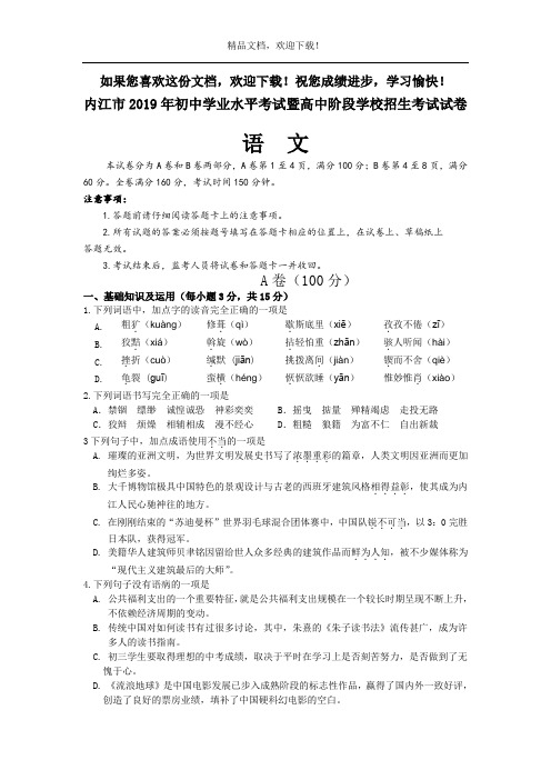 2019年四川省内江市中考语文试题(word版,含答案)