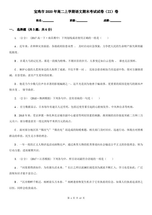宝鸡市2020年高二上学期语文期末考试试卷(II)卷