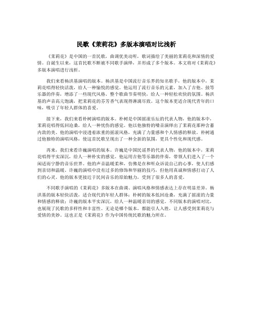 民歌《茉莉花》多版本演唱对比浅析