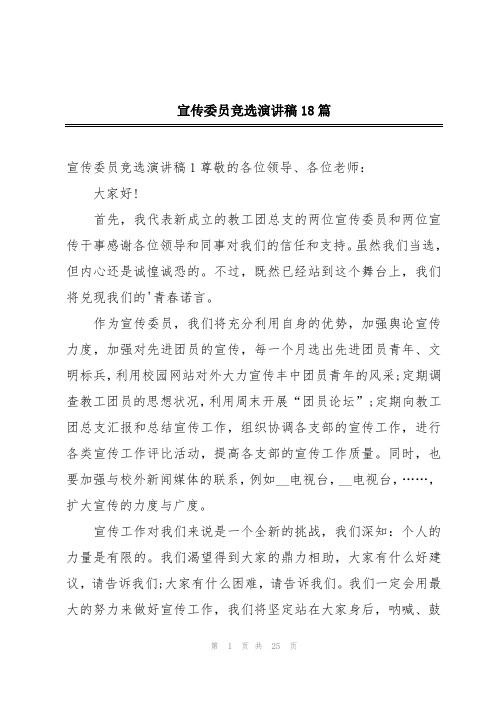 宣传委员竞选演讲稿18篇