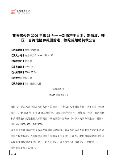 商务部公告2006年第33号--对原产于日本、新加坡、韩国、台湾地区