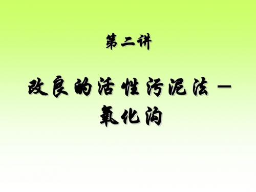 第二讲改良的活性污泥法-氧化沟上传2方案