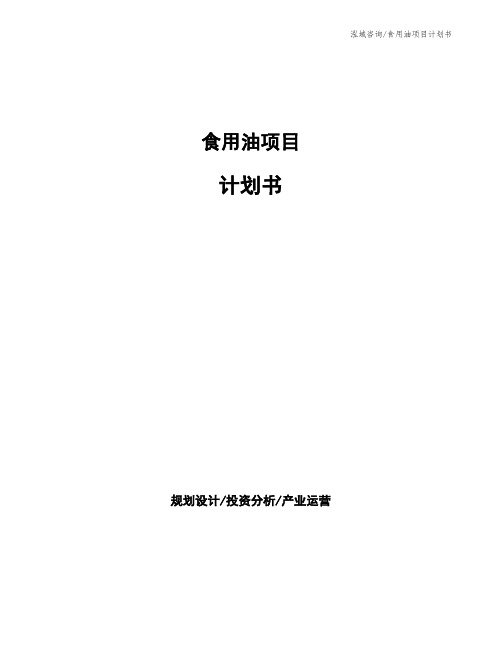食用油项目计划书