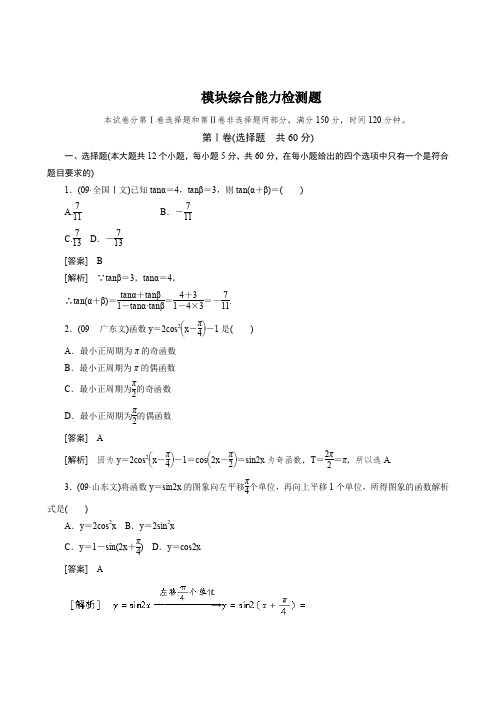人教A版高中数学必修四新人教课后强化训练含详解模块综合能力检测题