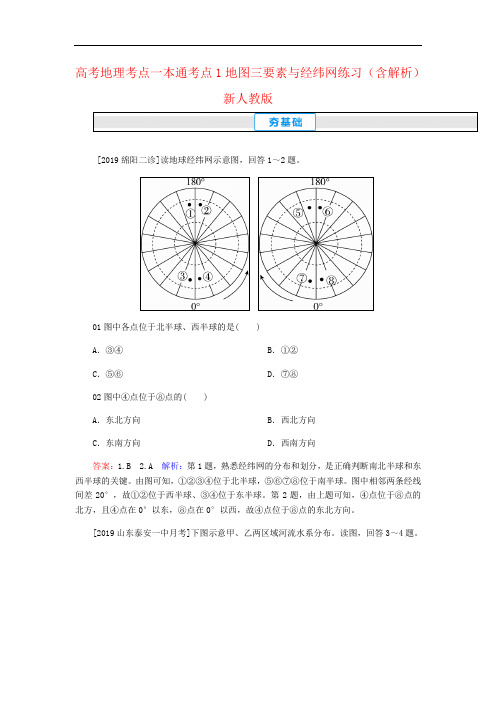 高考地理考点一本通考点1地图三要素与经纬网练习(含解析)新人教版