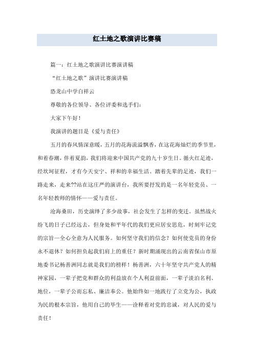 红土地之歌演讲比赛稿