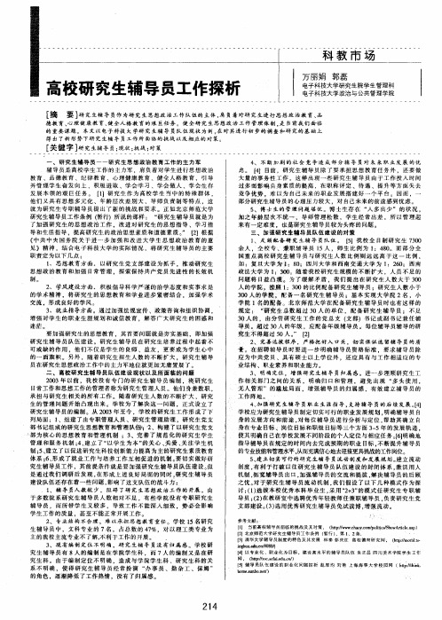高校研究生辅导员工作探析