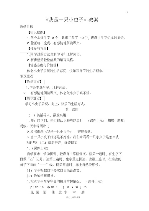 《我是一只小虫子》优质课教学设计(两课时)
