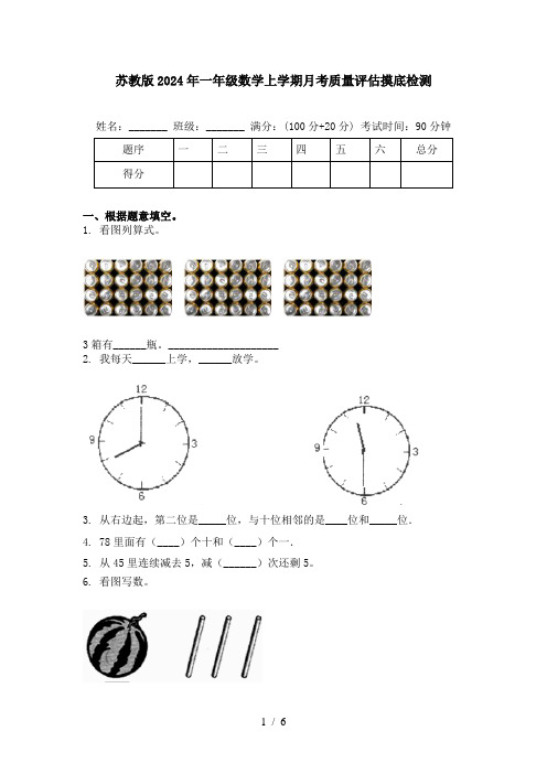 苏教版2024年一年级数学上学期月考质量评估摸底检测