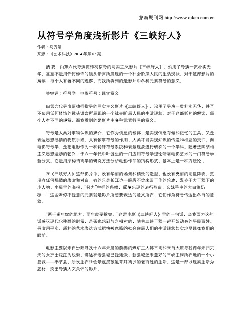 从符号学角度浅析影片《三峡好人》