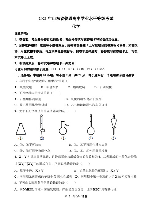 2021年高考化学试题及答案(山东卷)