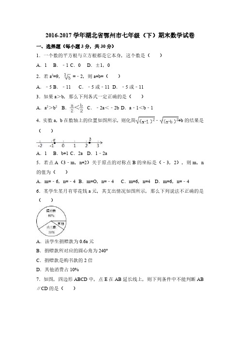 2016-2017学年湖北省鄂州市七年级下期末数学试卷含答案解析